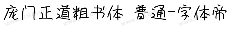 庞门正道粗书体 普通字体转换